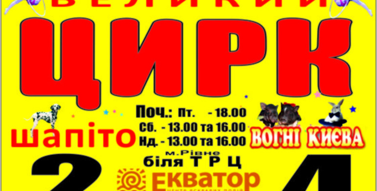 Великий цирк - шапіто "Вогні Києва" запалюватиме у Рівному 